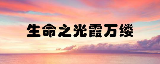 科技與健康系列漫談之四：石墨烯健康系列産品大(dà)放(fàng)異彩的奧秘