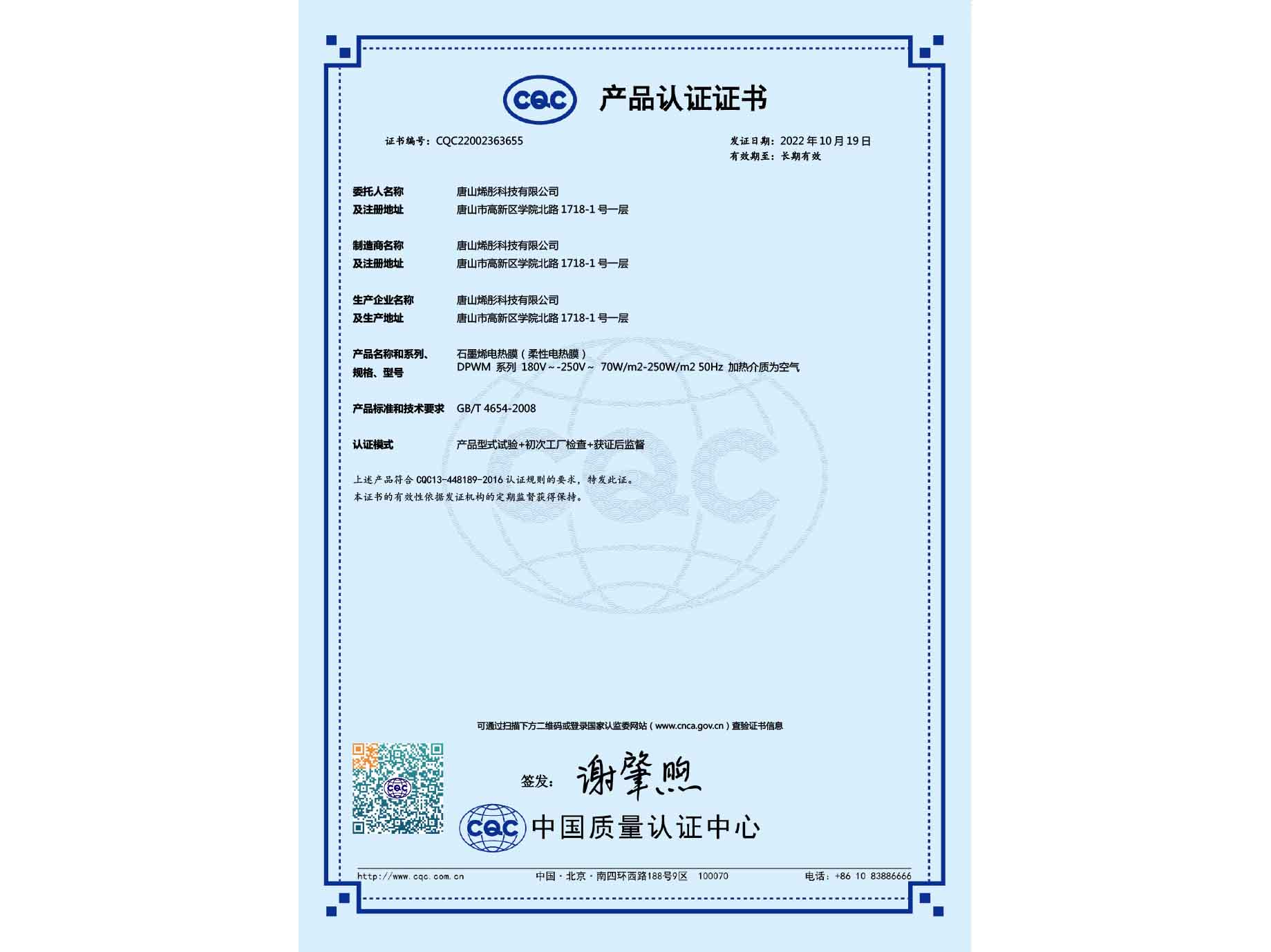 烯彤石墨烯電熱膜産品認證證書(shū)